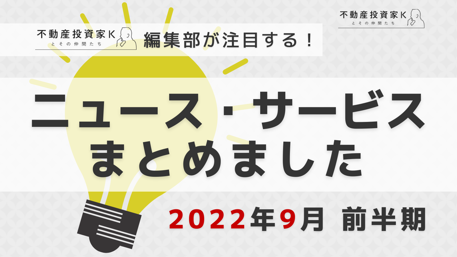 【2022年9月前半】不動産投資家K編集部が注目！ニュース・サービスまとめ