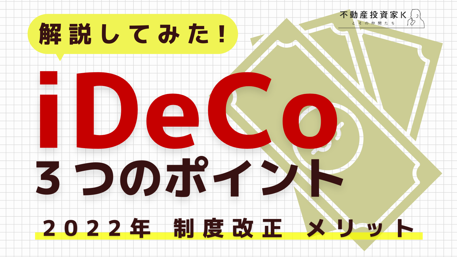 2022年のiDeCoの改正内容とは？制度改正によって得られる3つのメリットと注意点