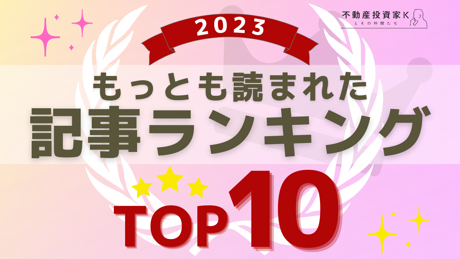 【2023年】もっとも読まれた記事ランキング