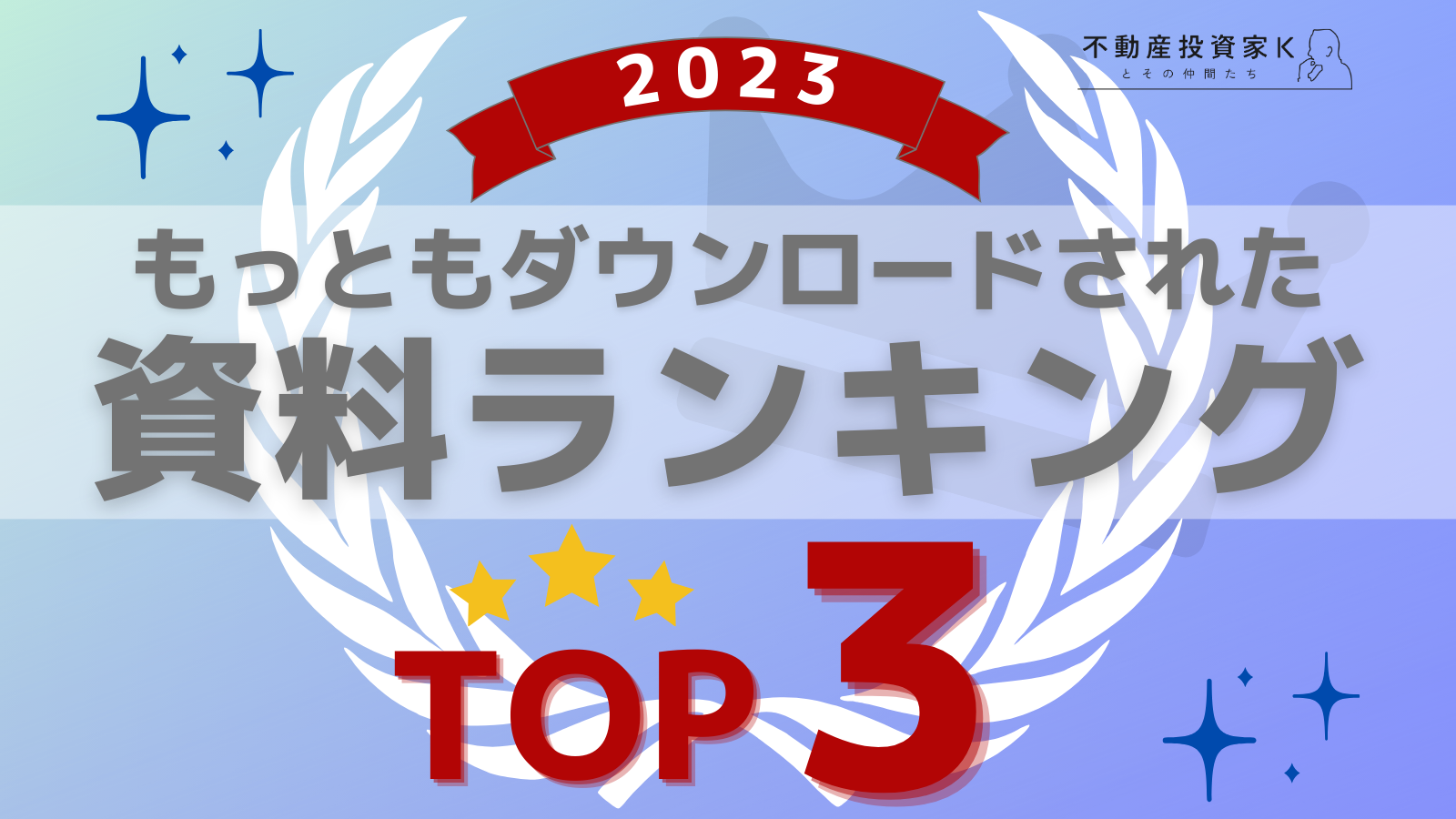 【2023年】ダウンロードされた資料ランキング