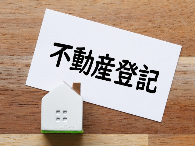 土地所有者調べ方無料1