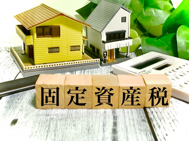 空き家の固定資産税3