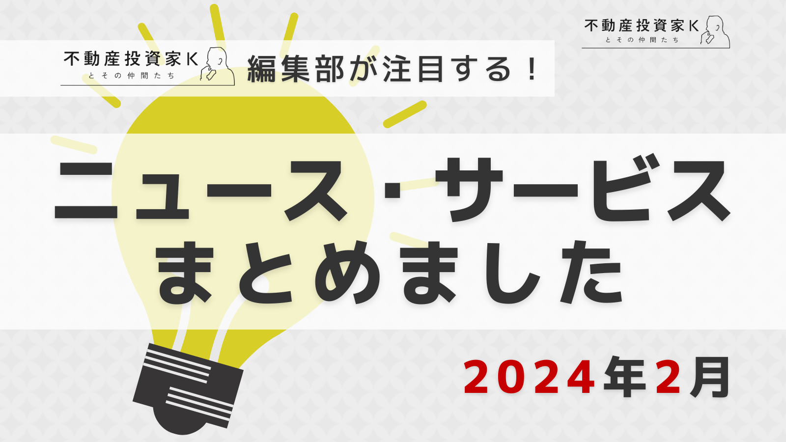 【2024年2月】不動産投資家K編集部が注目！ニュース・サービスまとめ