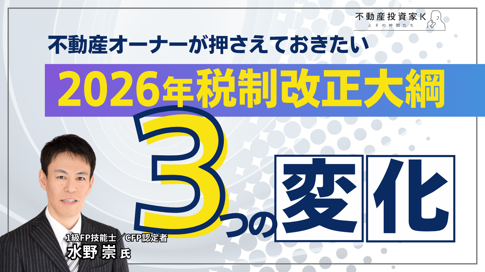 2026年度税制改正大綱で、不動産オーナーが押さえたい3つの変化