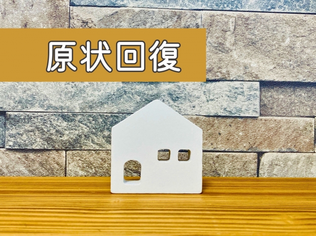 原状回復トラブル防止2