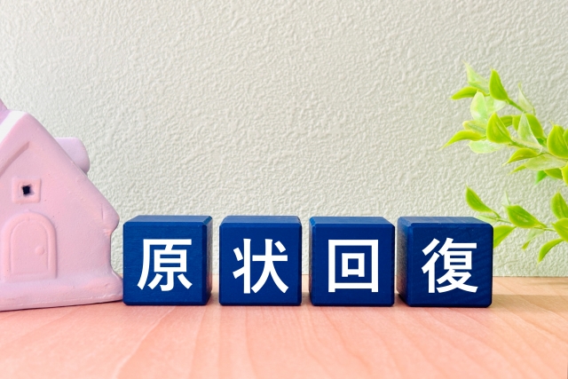 原状回復トラブル防止1