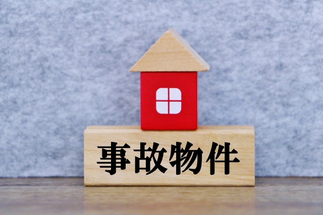 賃貸住宅事故物件1