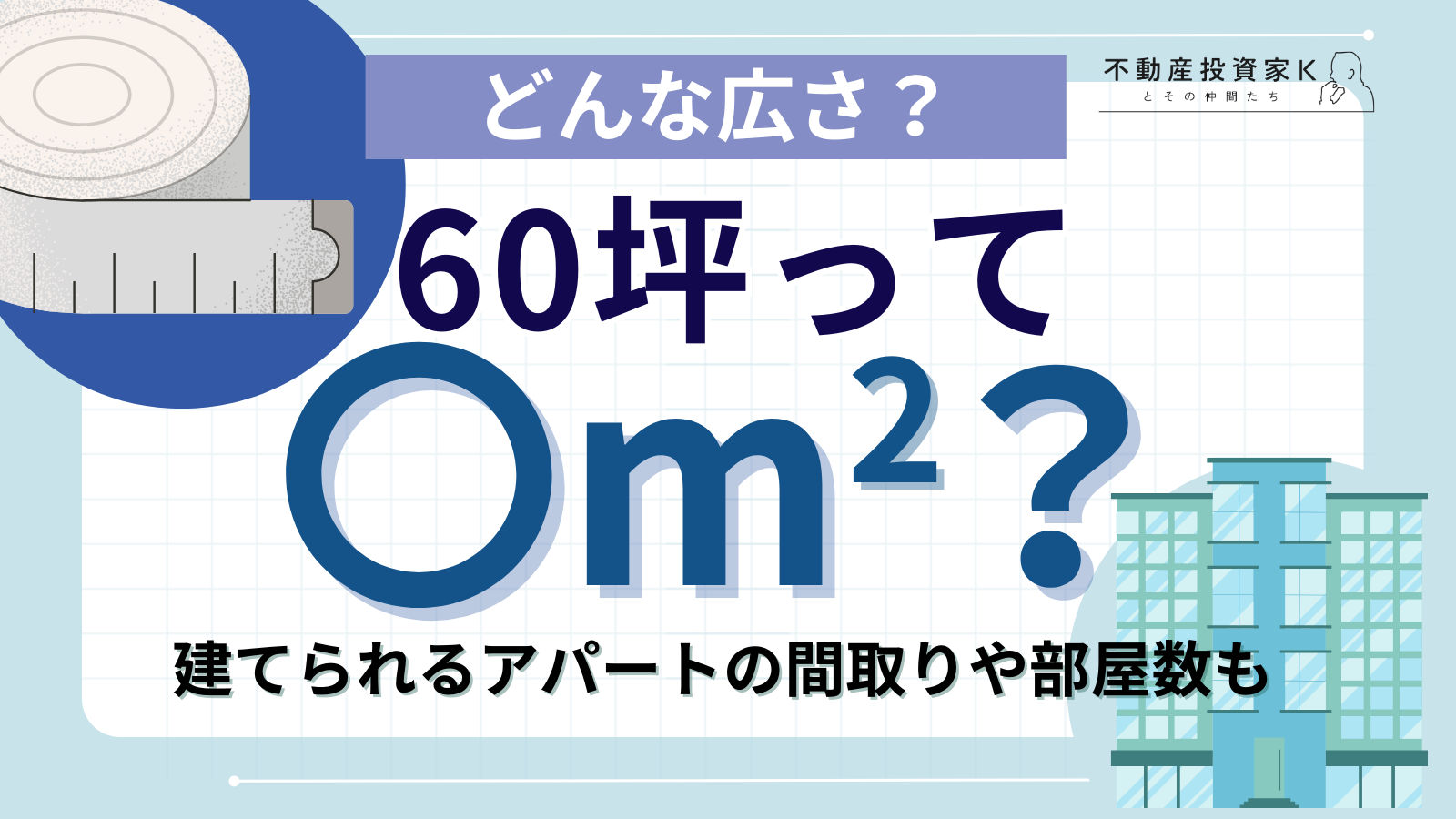 60坪は何平米？建てられるアパートや家の広さは？