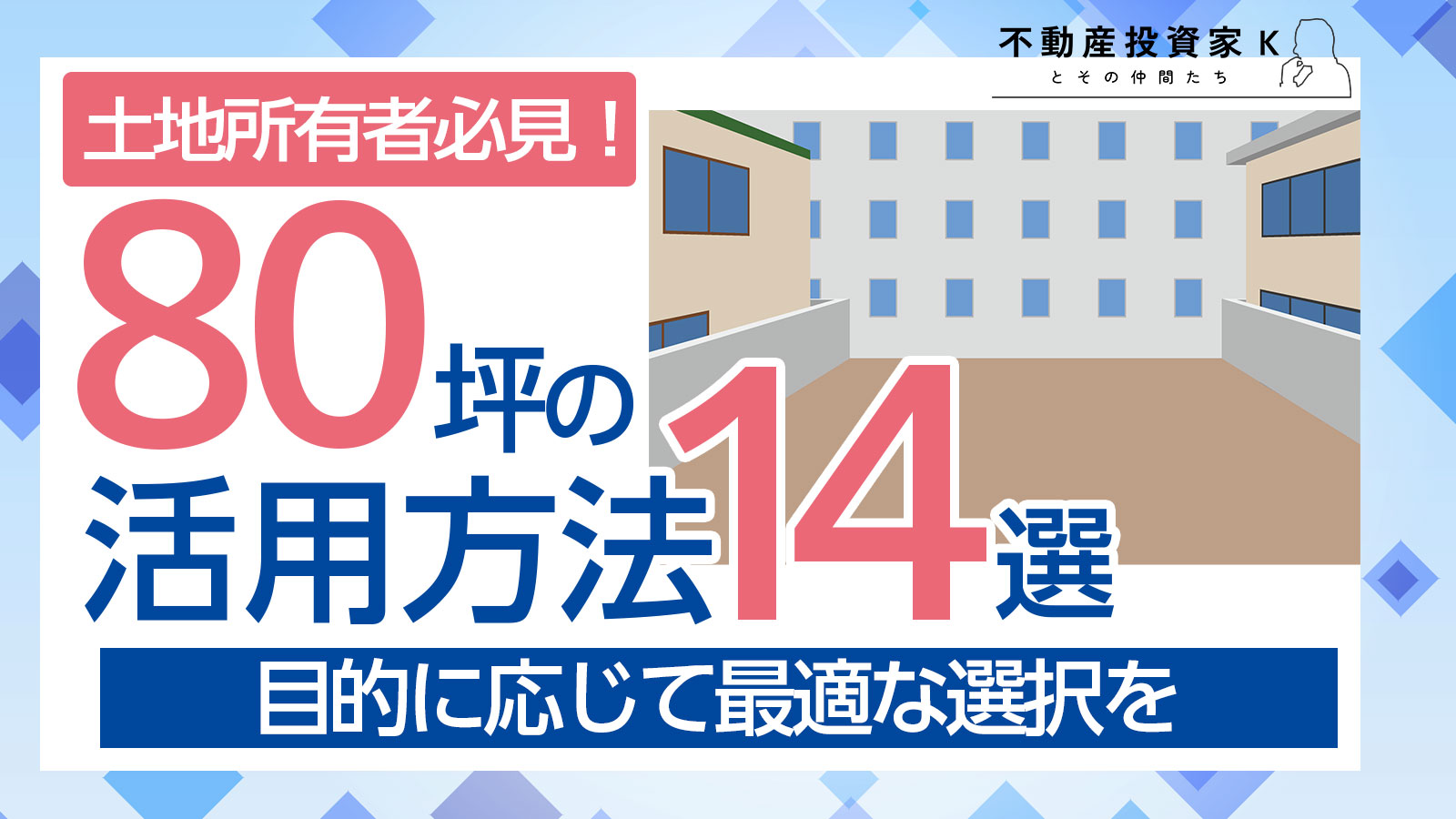 80坪の土地活用14選！選び方のコツと失敗しないポイント解説