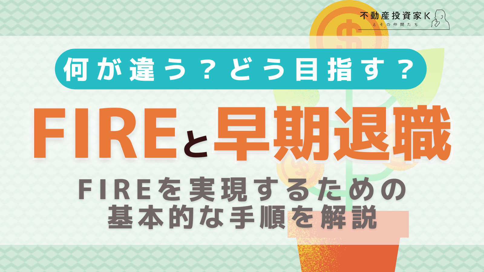 FIREと早期退職の違いとは？FIREを実現するための手順や目安とメリット・デメリット｜不動産投資家K
