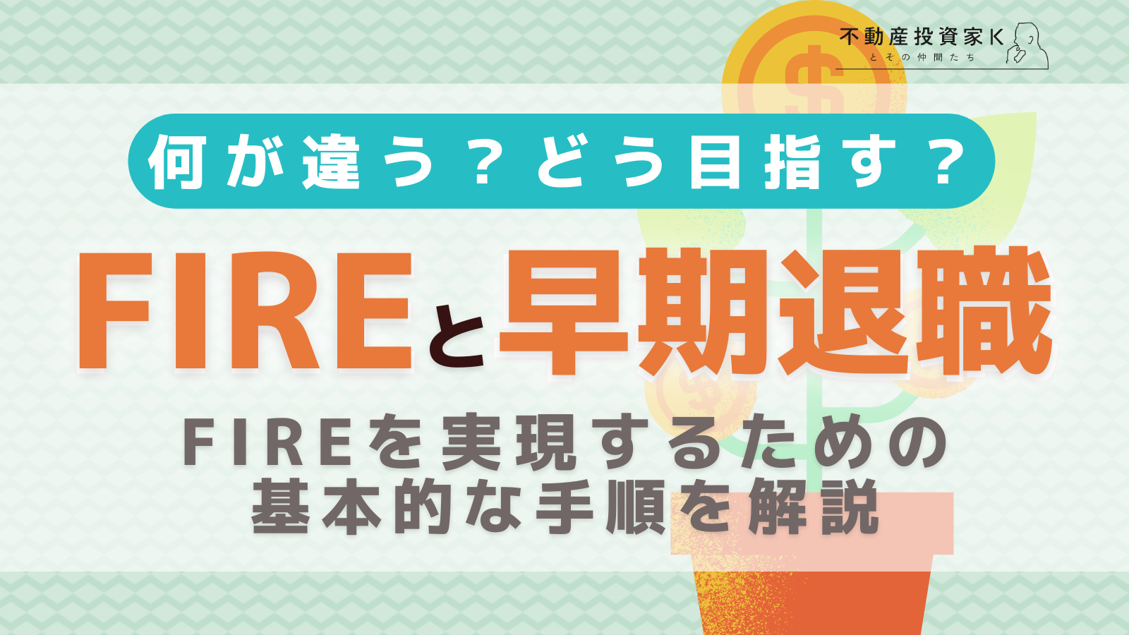 FIREと早期退職の違いとは？FIREを実現するための手順や目安とメリット・デメリット