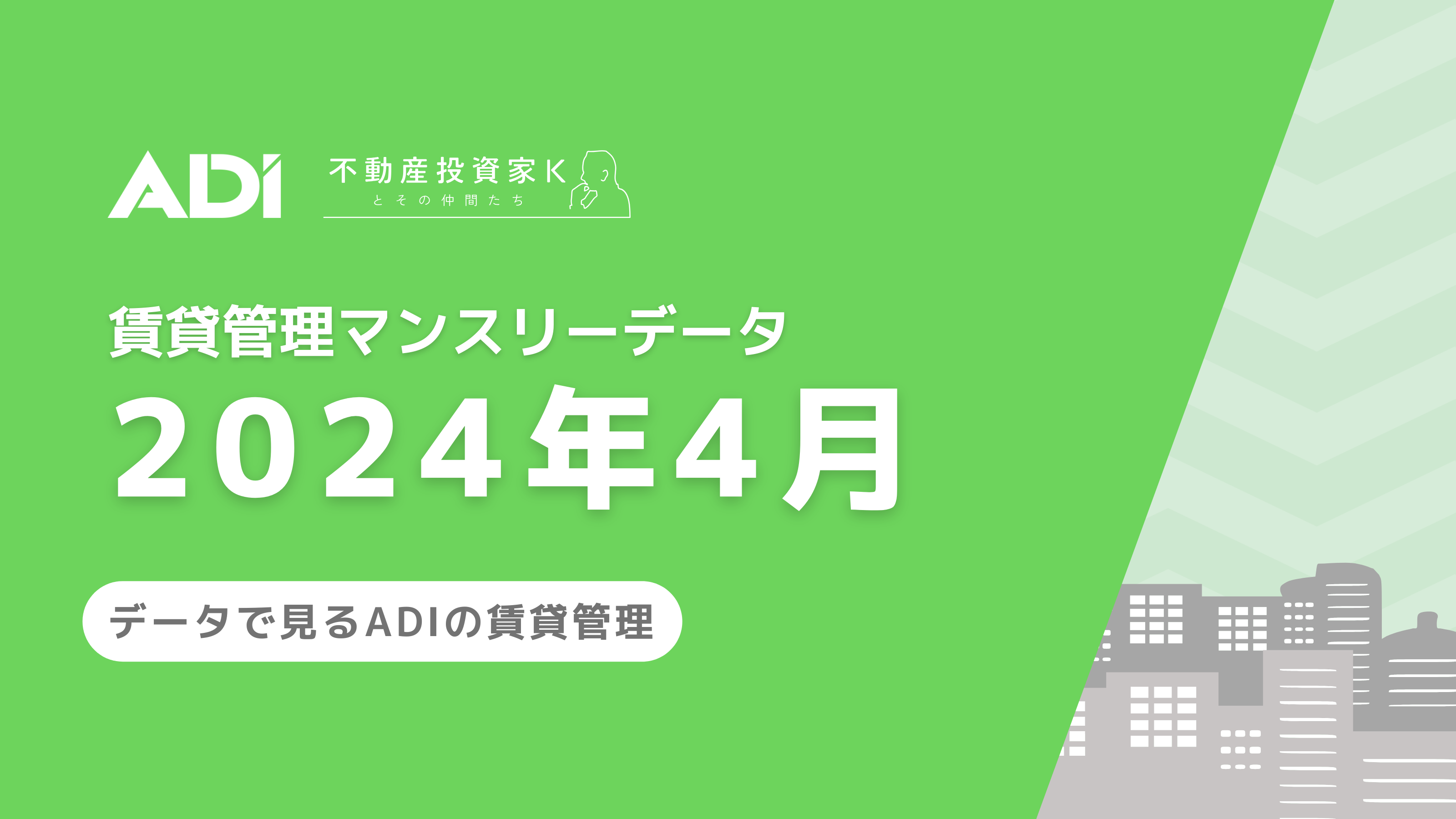 賃貸管理マンスリーデータ（2024年4月）を公開