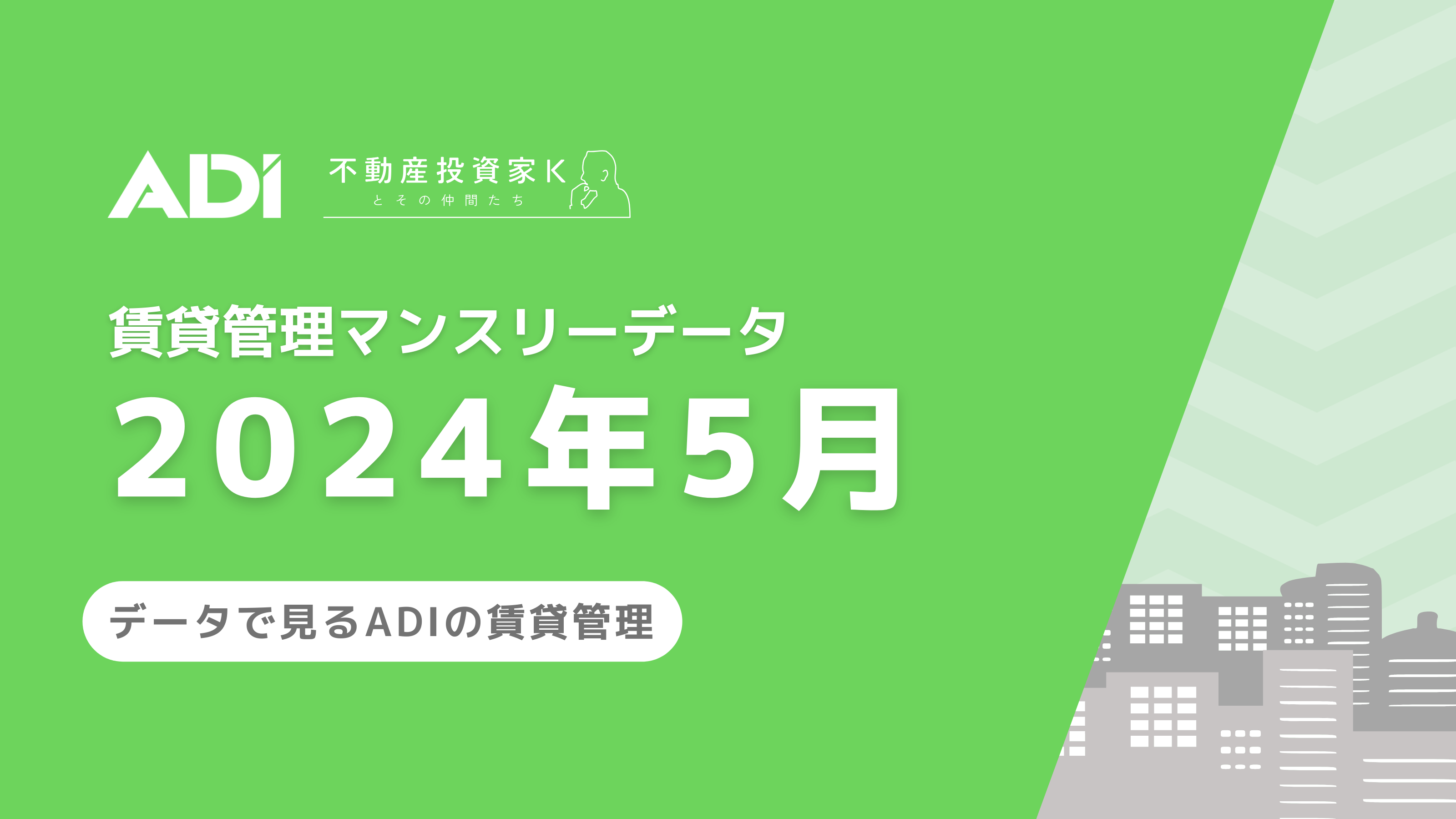 賃貸管理マンスリーデータ（2024年5月）を公開