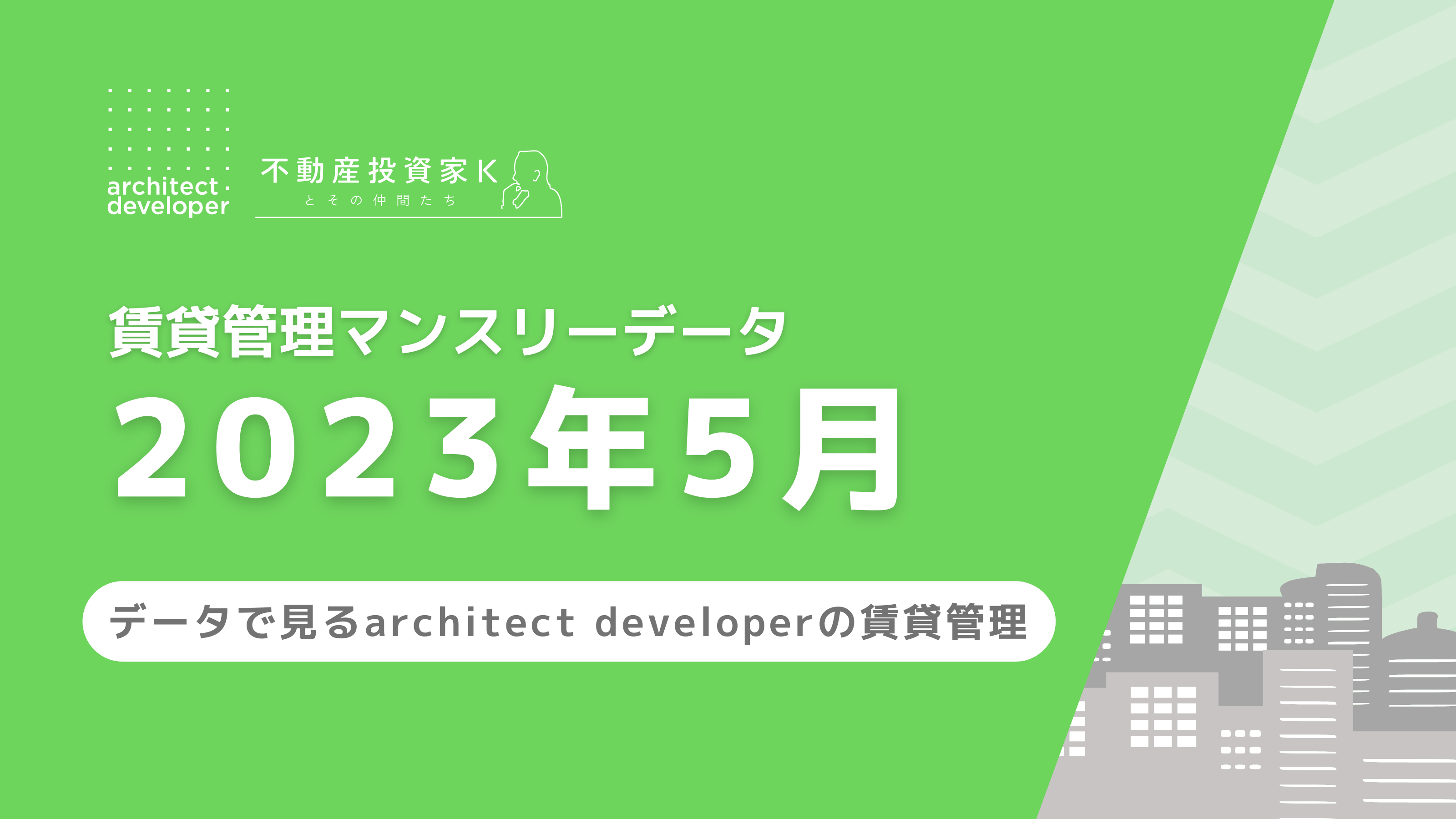 賃貸管理マンスリーデータ（2023年5月）を公開