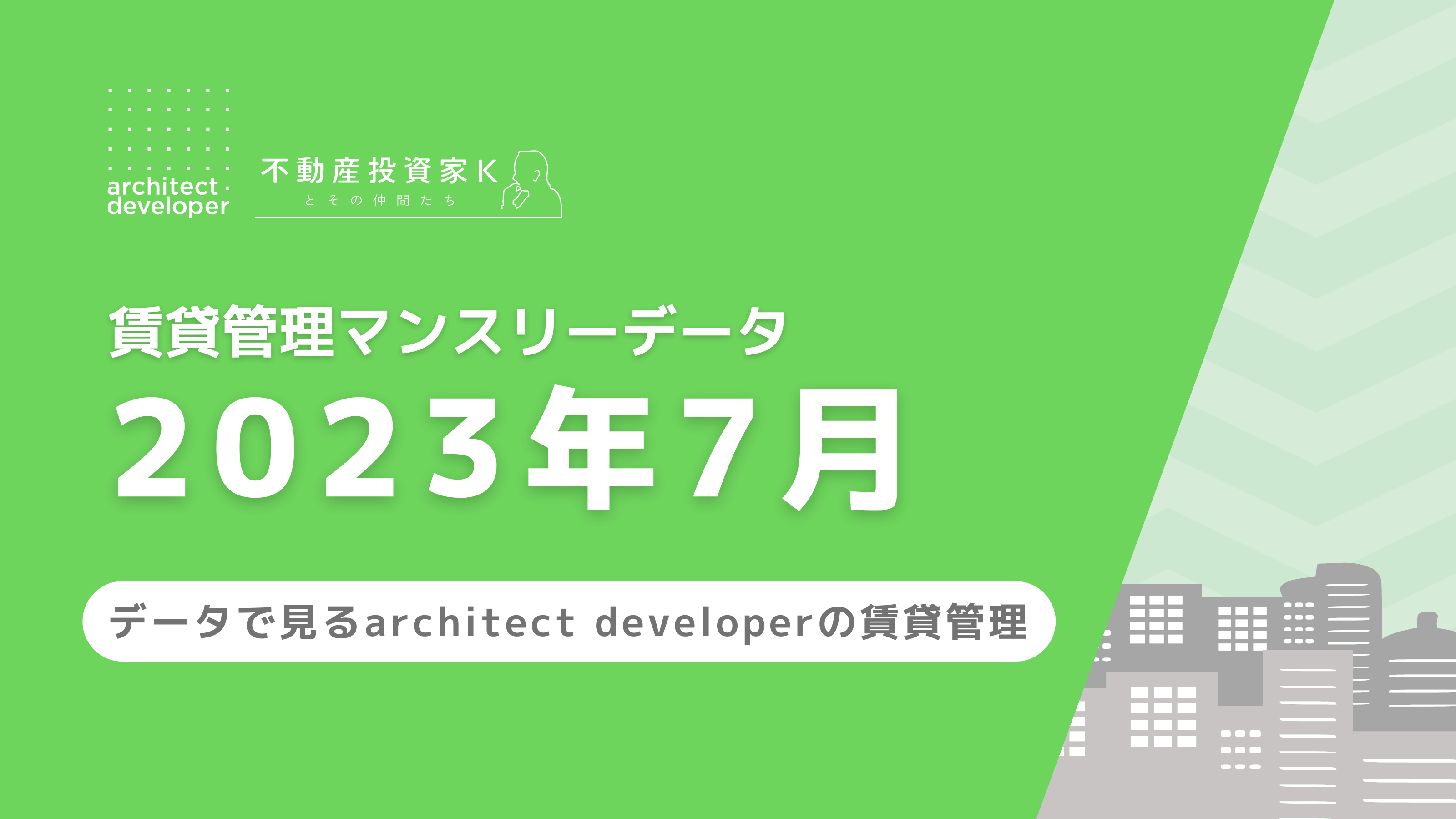 賃貸管理マンスリーデータ（2023年7月）を公開