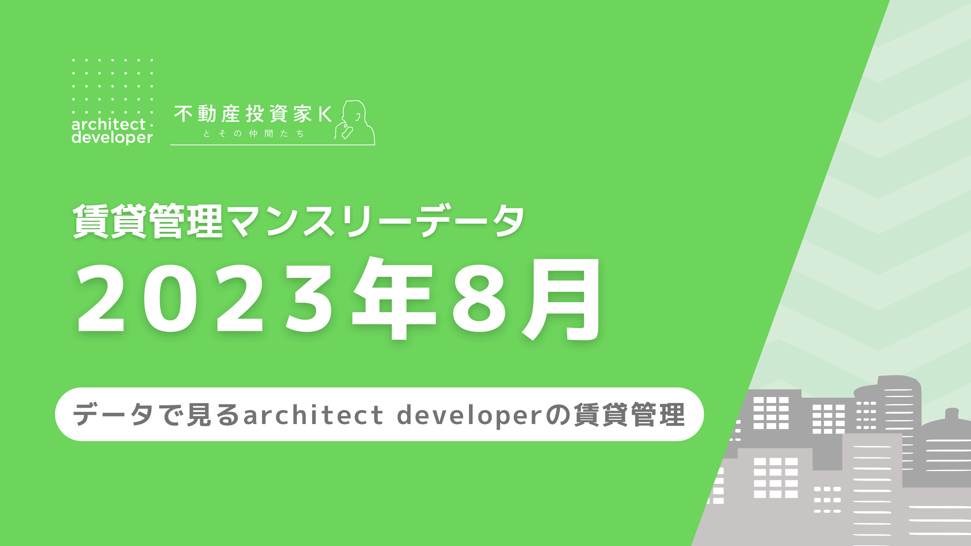 賃貸管理マンスリーデータ（2023年8月）を公開