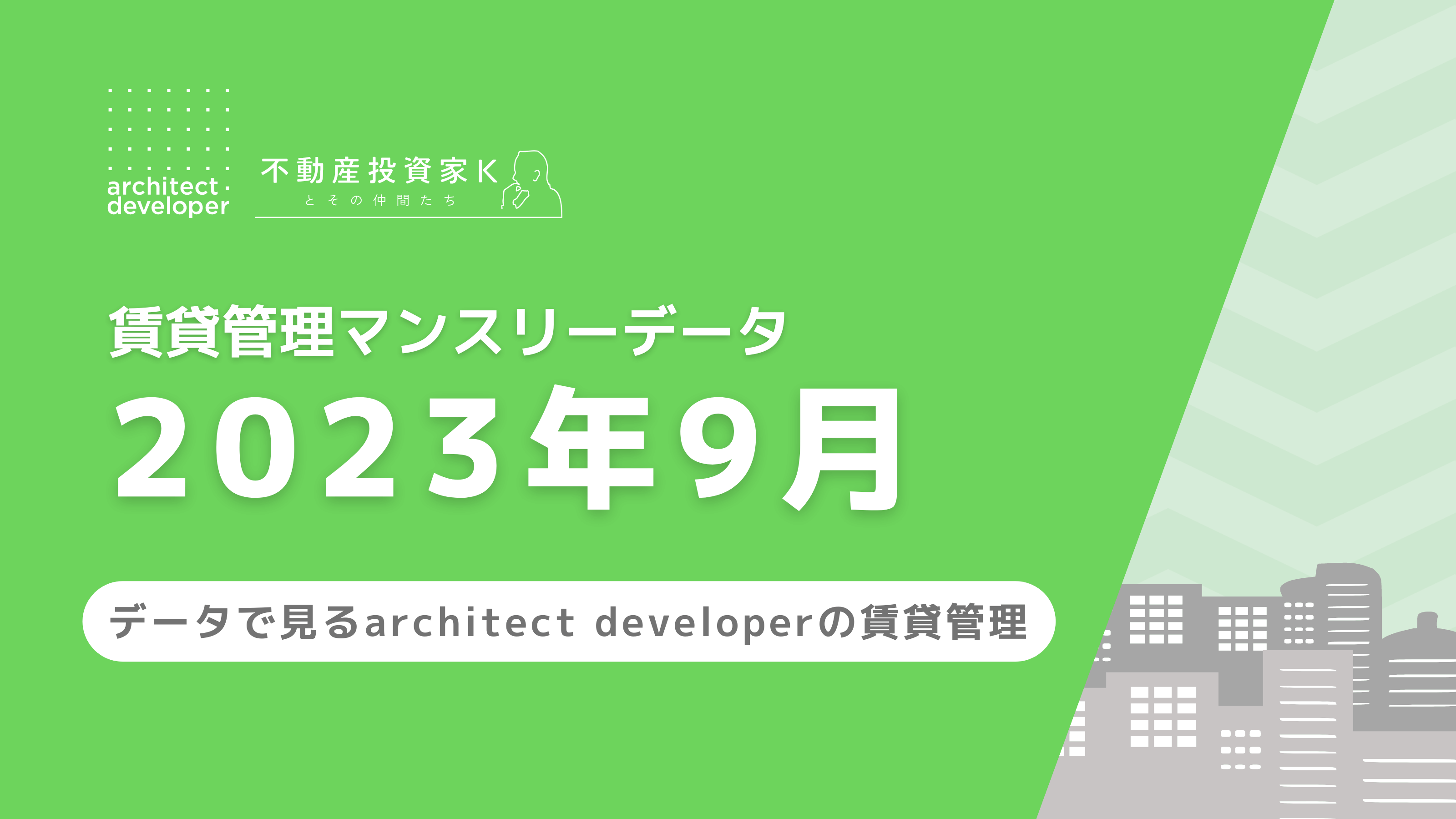 賃貸管理マンスリーデータ（2023年9月）を公開