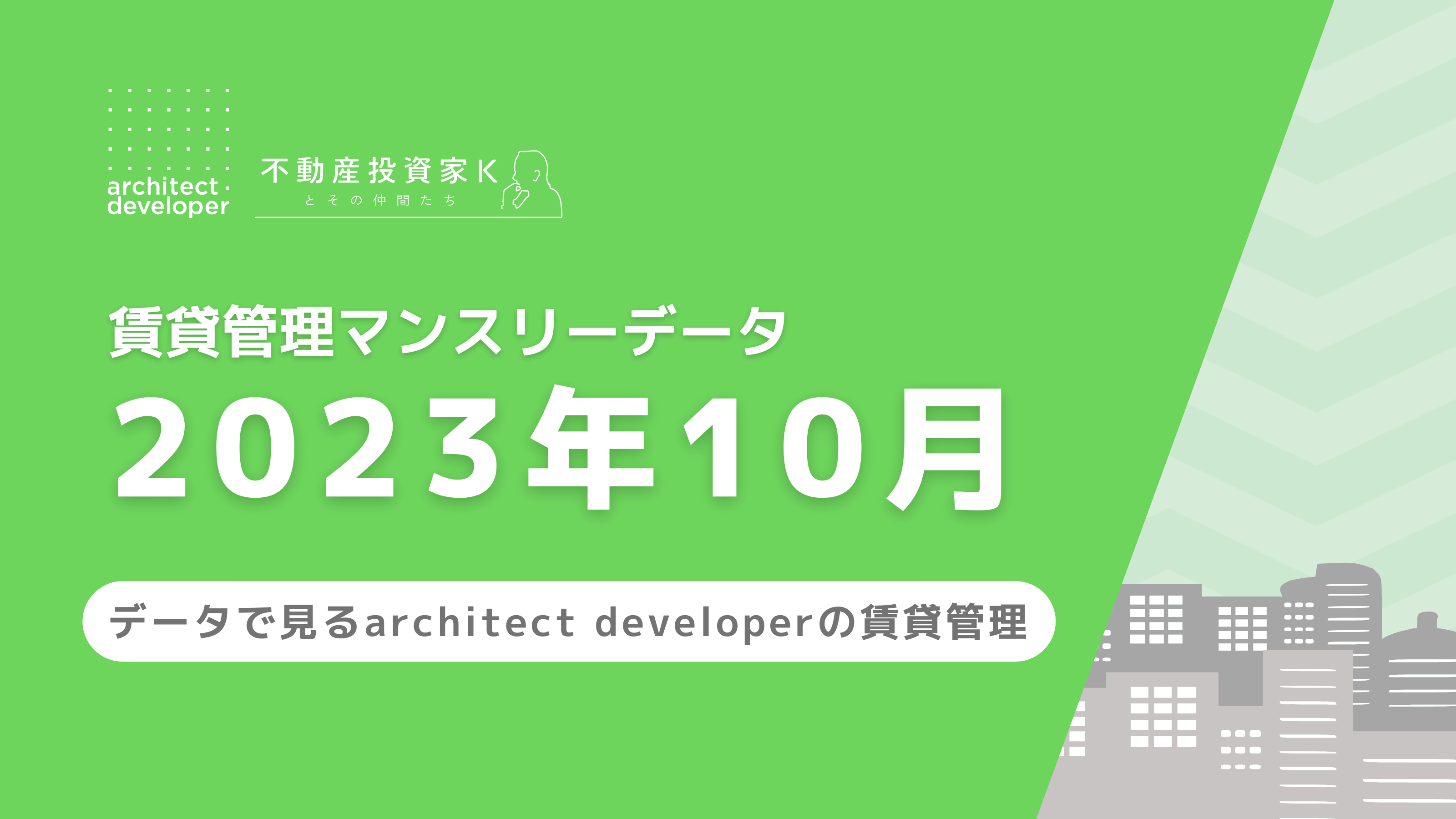 賃貸管理マンスリーデータ（2023年10月）を公開