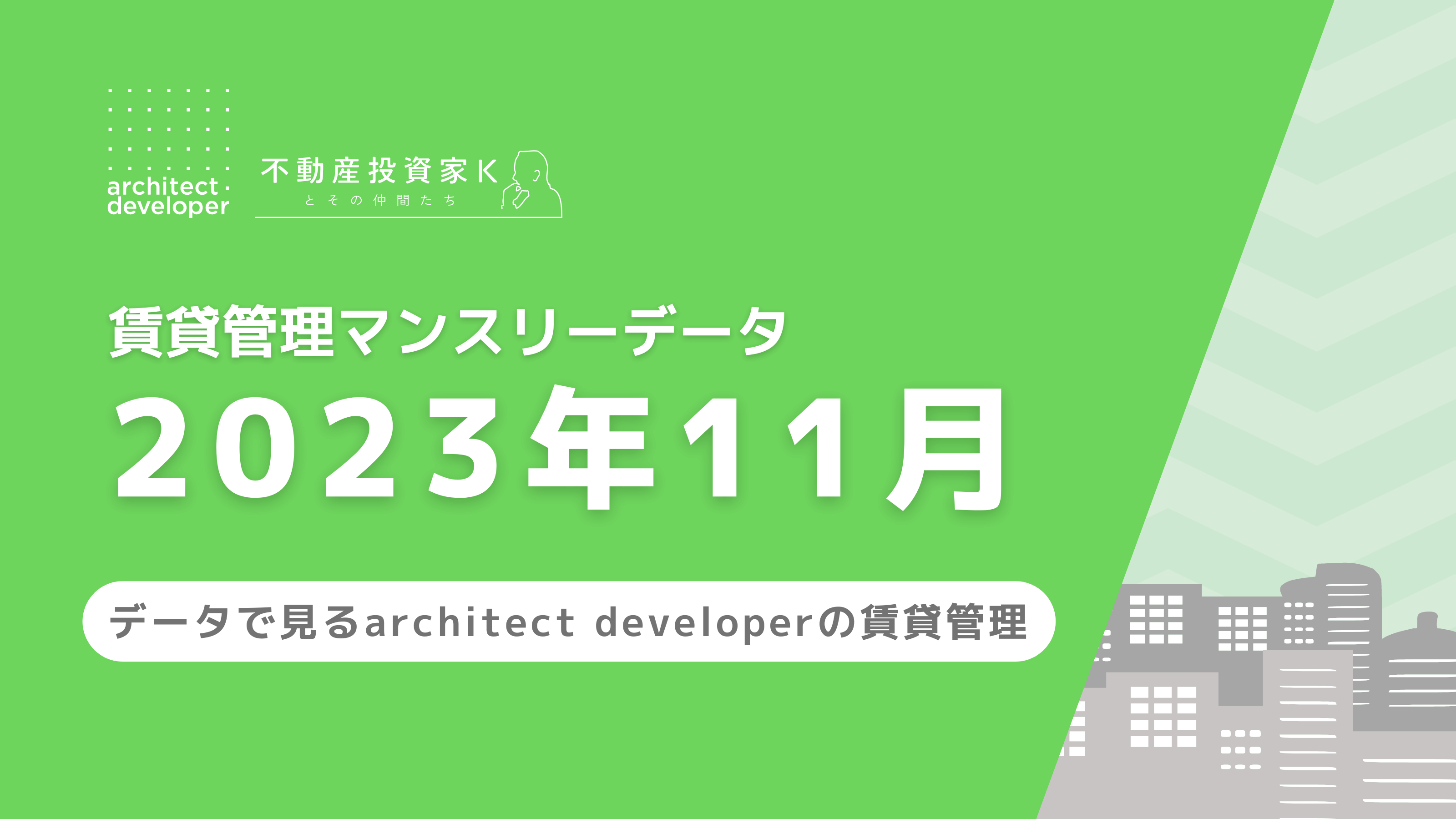 賃貸管理マンスリーデータ（2023年11月）を公開