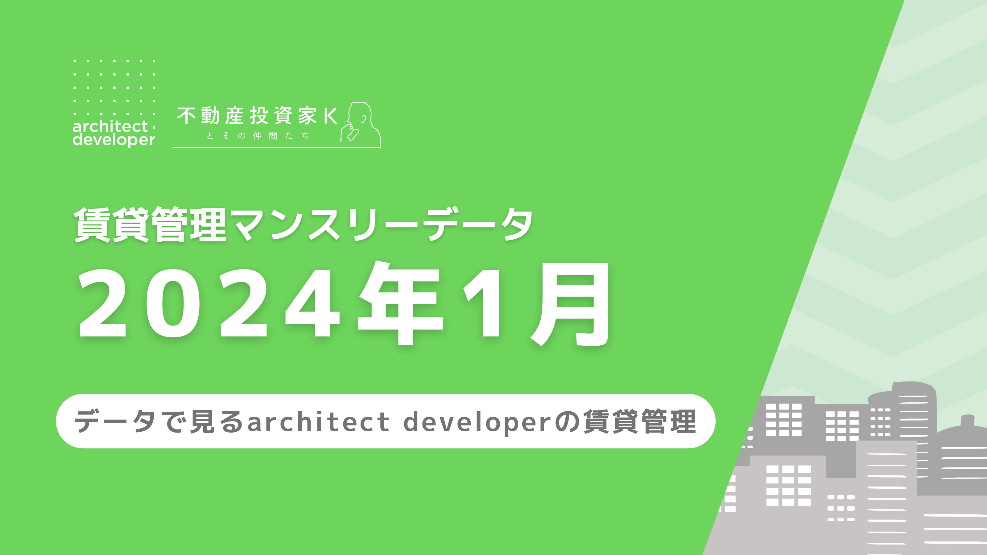 賃貸管理マンスリーデータ（2024年1月）を公開