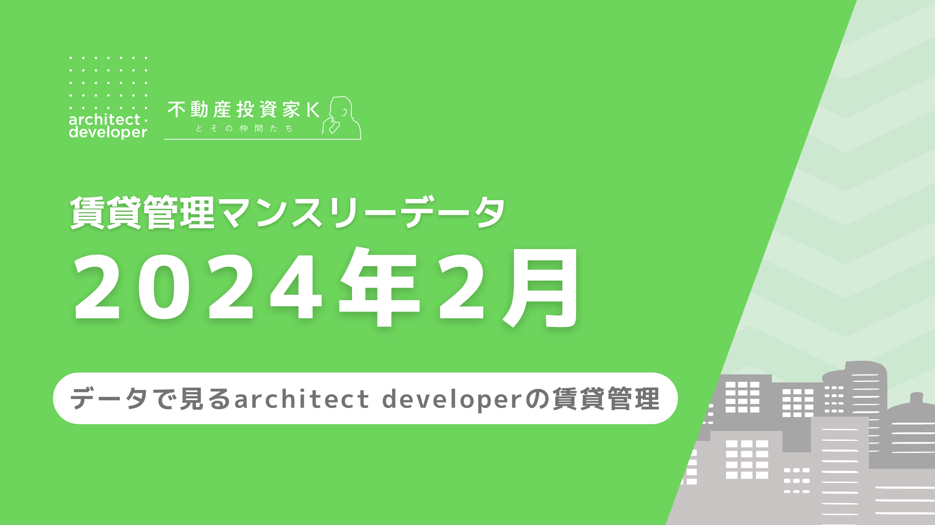 賃貸管理マンスリーデータ（2024年2月）を公開