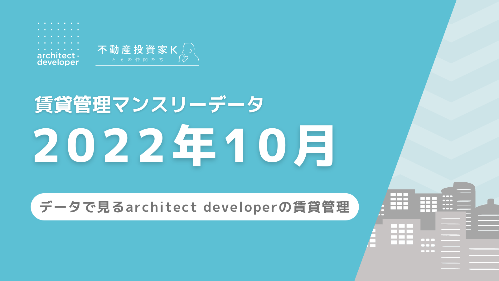 賃貸管理マンスリーデータ（2022年10月）を公開