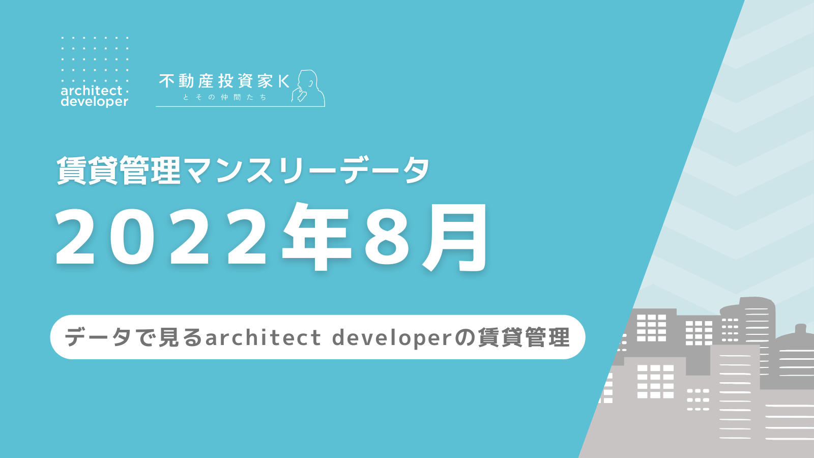 賃貸管理マンスリーデータ（2022年8月）を公開