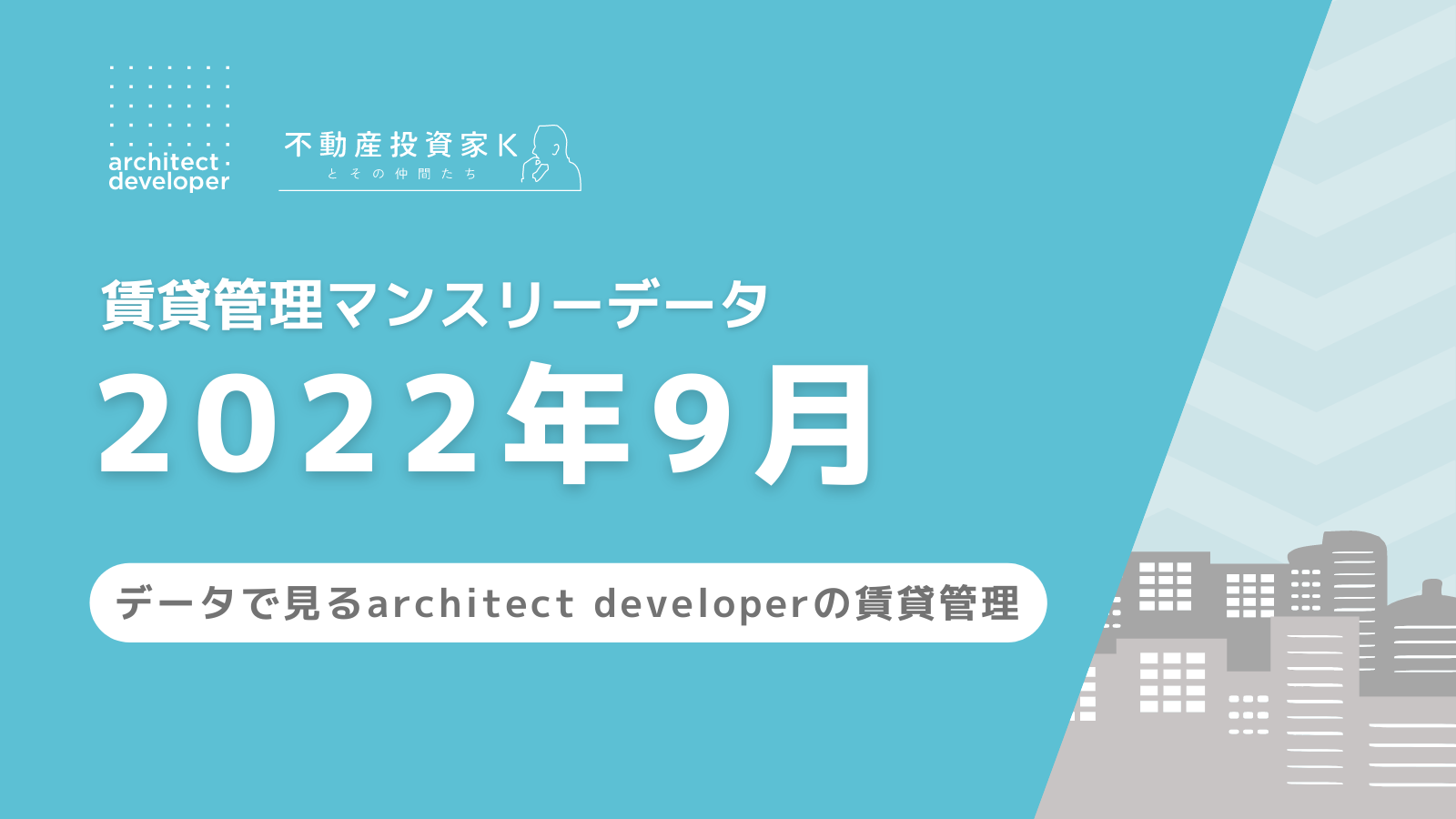 賃貸管理マンスリーデータ（2022年9月）を公開