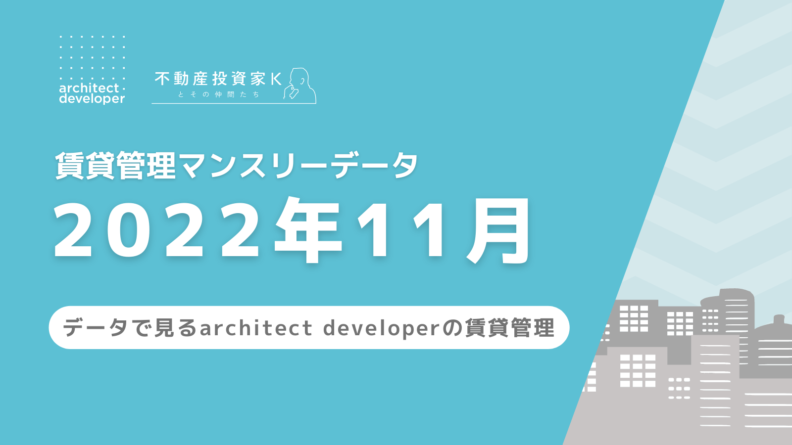 稼働率とエリア別入居率を新たに公開！　賃貸管理マンスリーデータ（2022年11月）