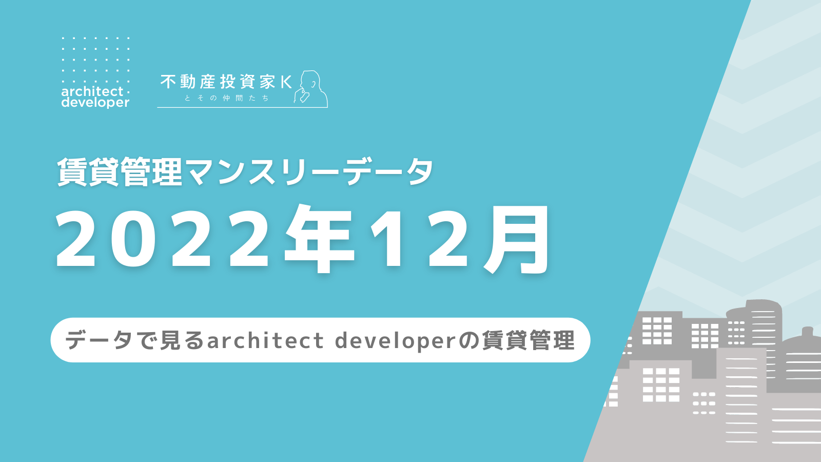 賃貸管理マンスリーデータ(2022年12月)を公開