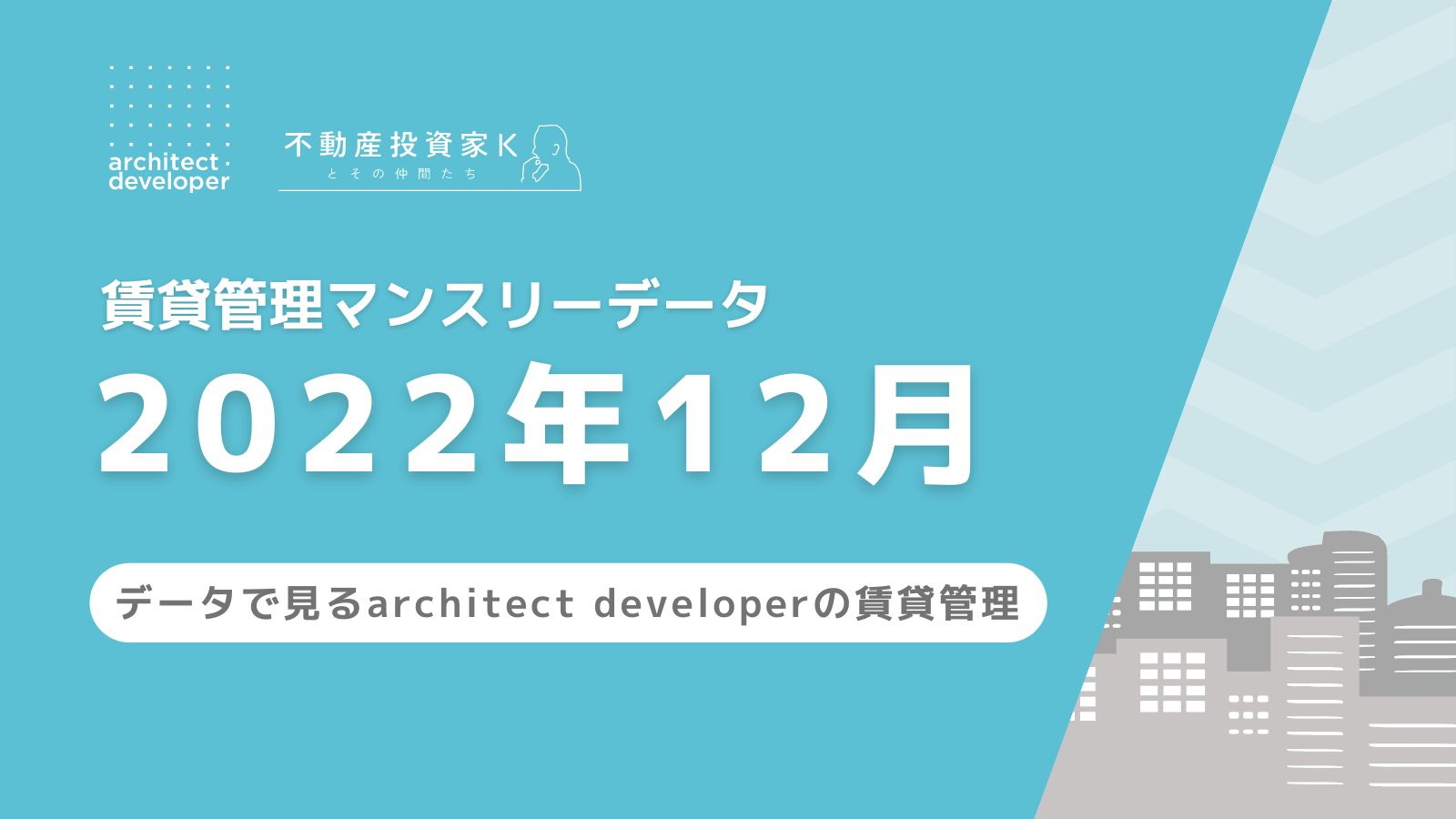 賃貸管理マンスリーデータ（2022年12月）を公開