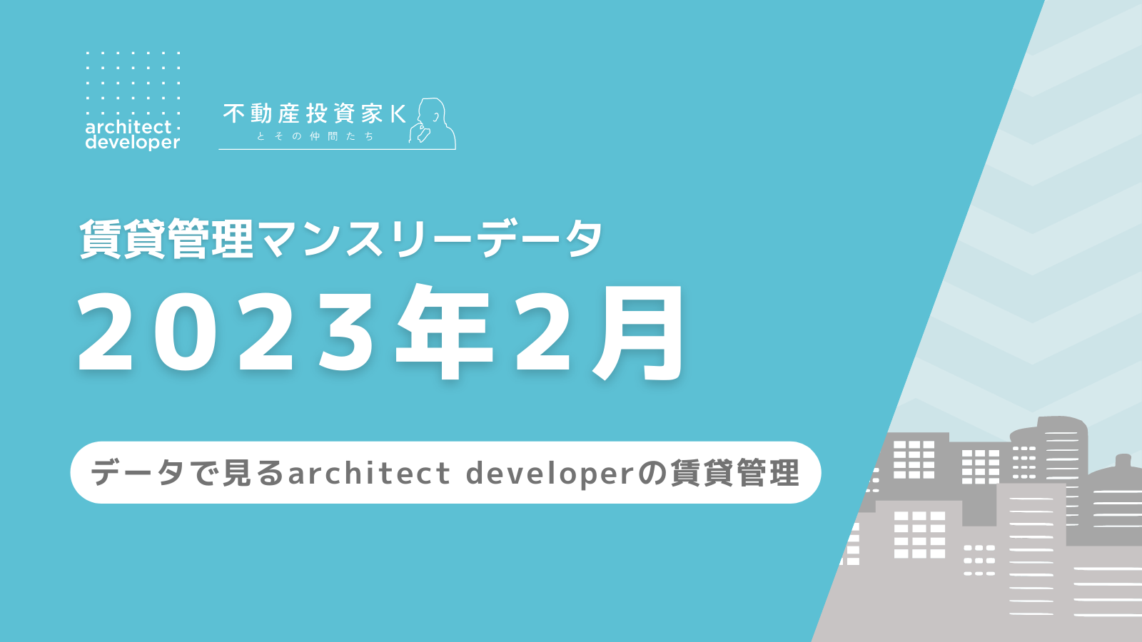 賃貸管理マンスリーデータ（2023年2月）を公開