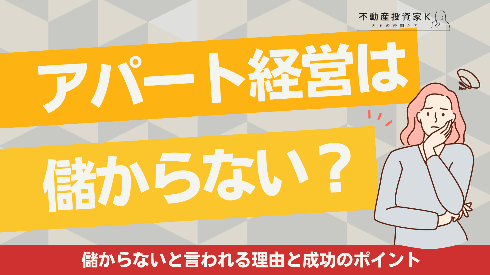 儲からない？アパート経営のリスクと成功の鍵｜不動産投資家K