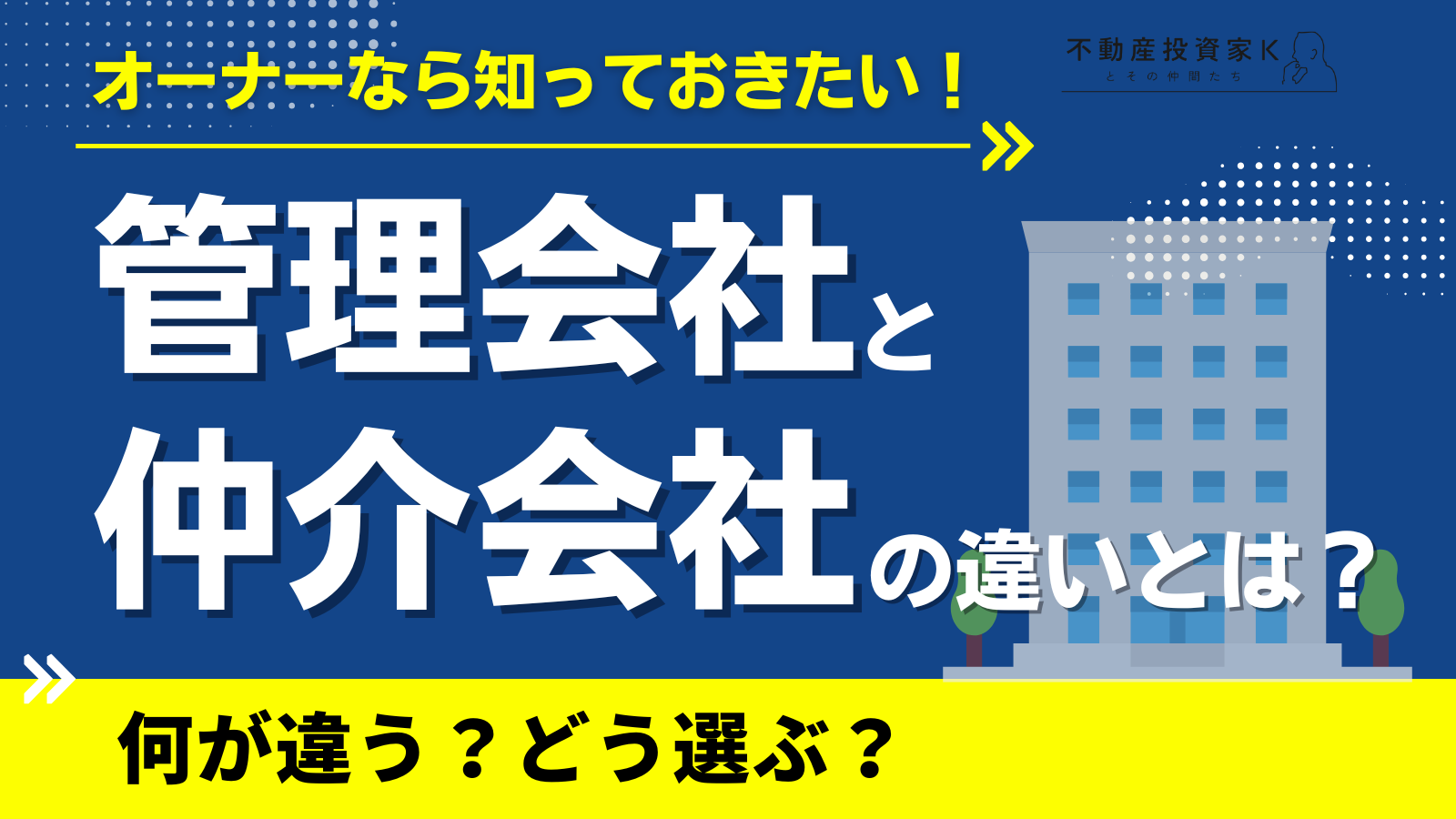 管理会社と仲介会社の違いは？不動産会社の業務内容や選び方