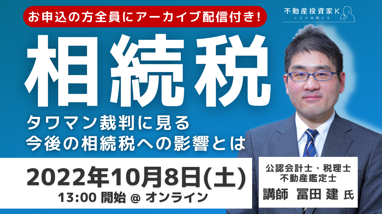 開催終了／【2022年最新相続税セミナー】タワマン裁判に見る今後の相続税への影響とは