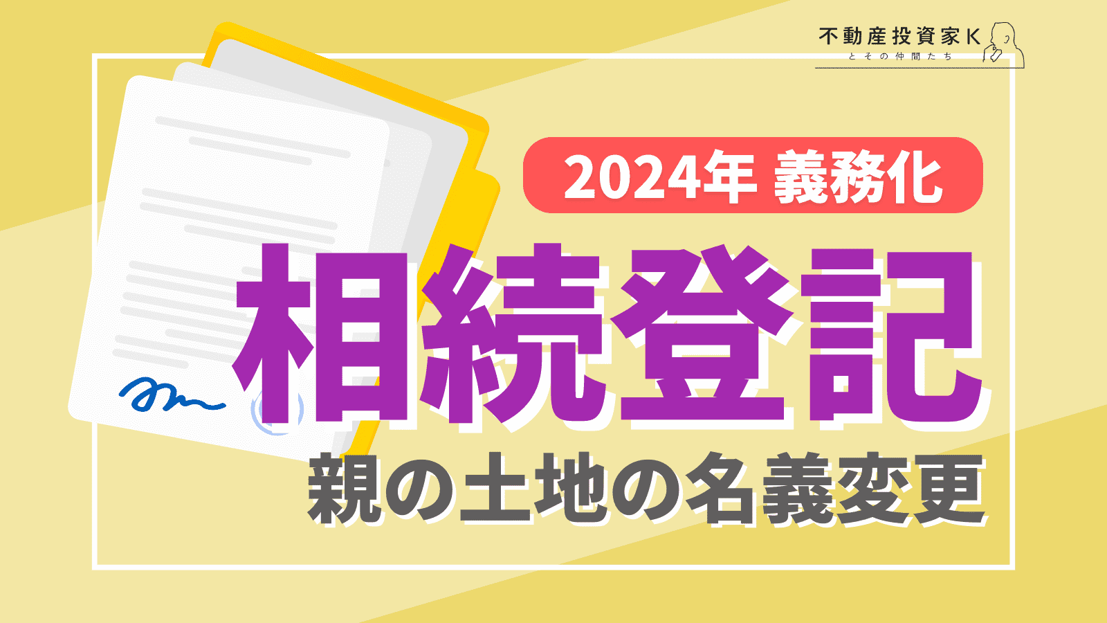 【2024年義務化】亡くなった親の土地の名義変更をする方法を解説【相続登記】