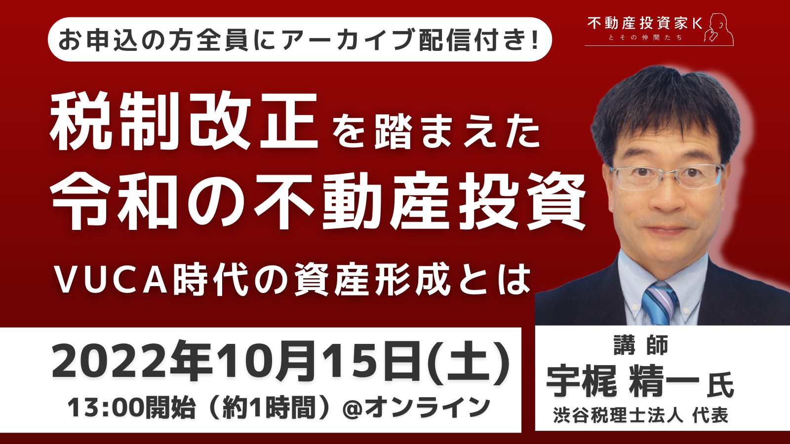 開催終了／【VUCA時代の不動産投資セミナー】税制改正を踏まえた令和時代の不動産投資