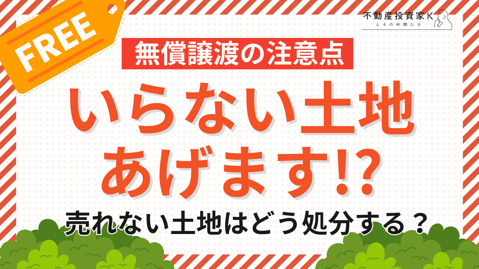 【いらない土地あげます！】不動産を無償譲渡する際の注意点や売れない土地の処分方法