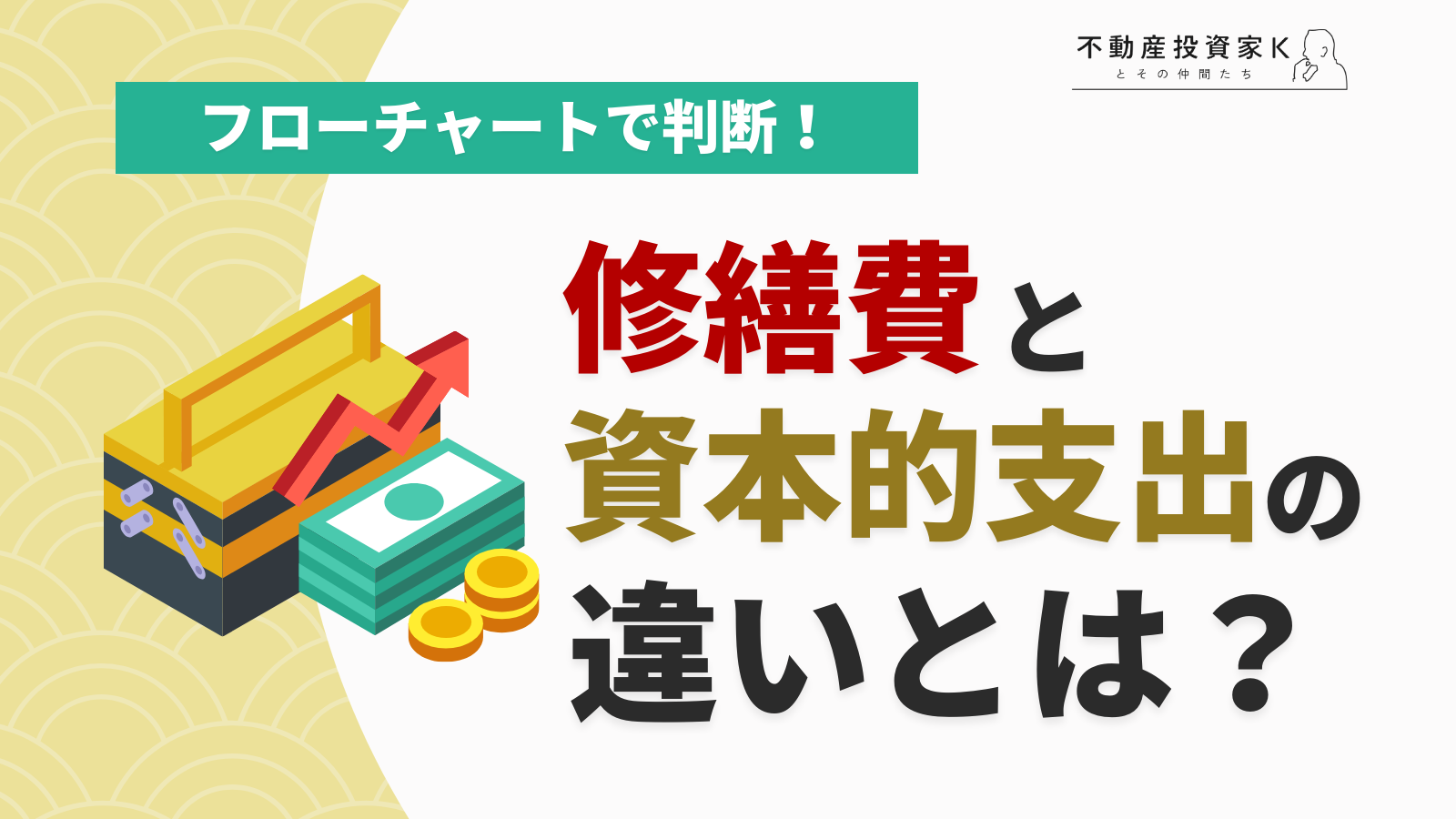 修繕費と資本的支出の違いとは？フローチャートですばやく判断！