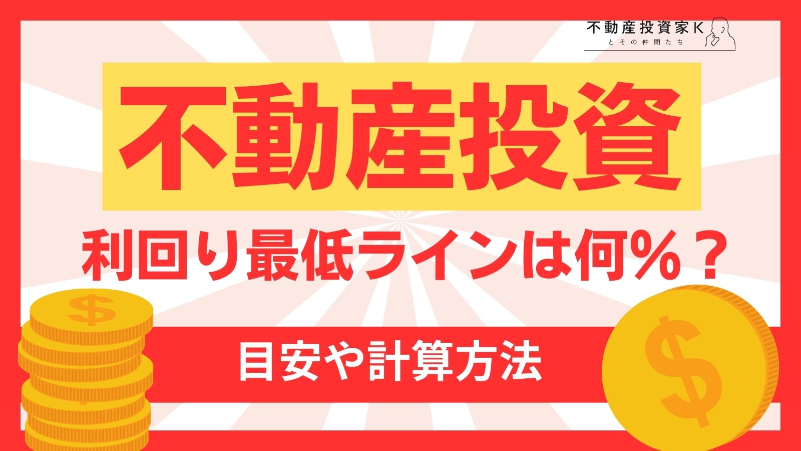 【アパート経営】利回りの最低ラインとは？不動産投資で失敗しないために