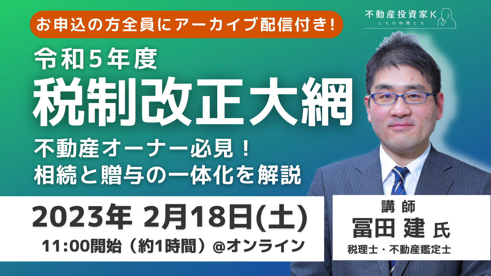 開催終了／【不動産オーナー必見！】駆け込み贈与が増える？令和5年度税制改正大綱のポイントと相続・贈与を徹底解説