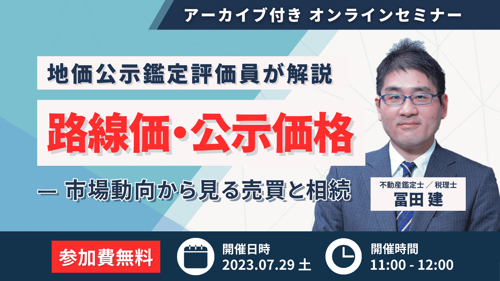 開催終了／【不動産鑑定士が解説】令和5年 最新路線価＆公示地価からみた不動産市場動向と相続税対策