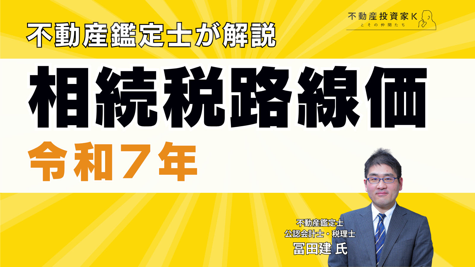 【不動産鑑定士が解説】令和7年相続税路線価