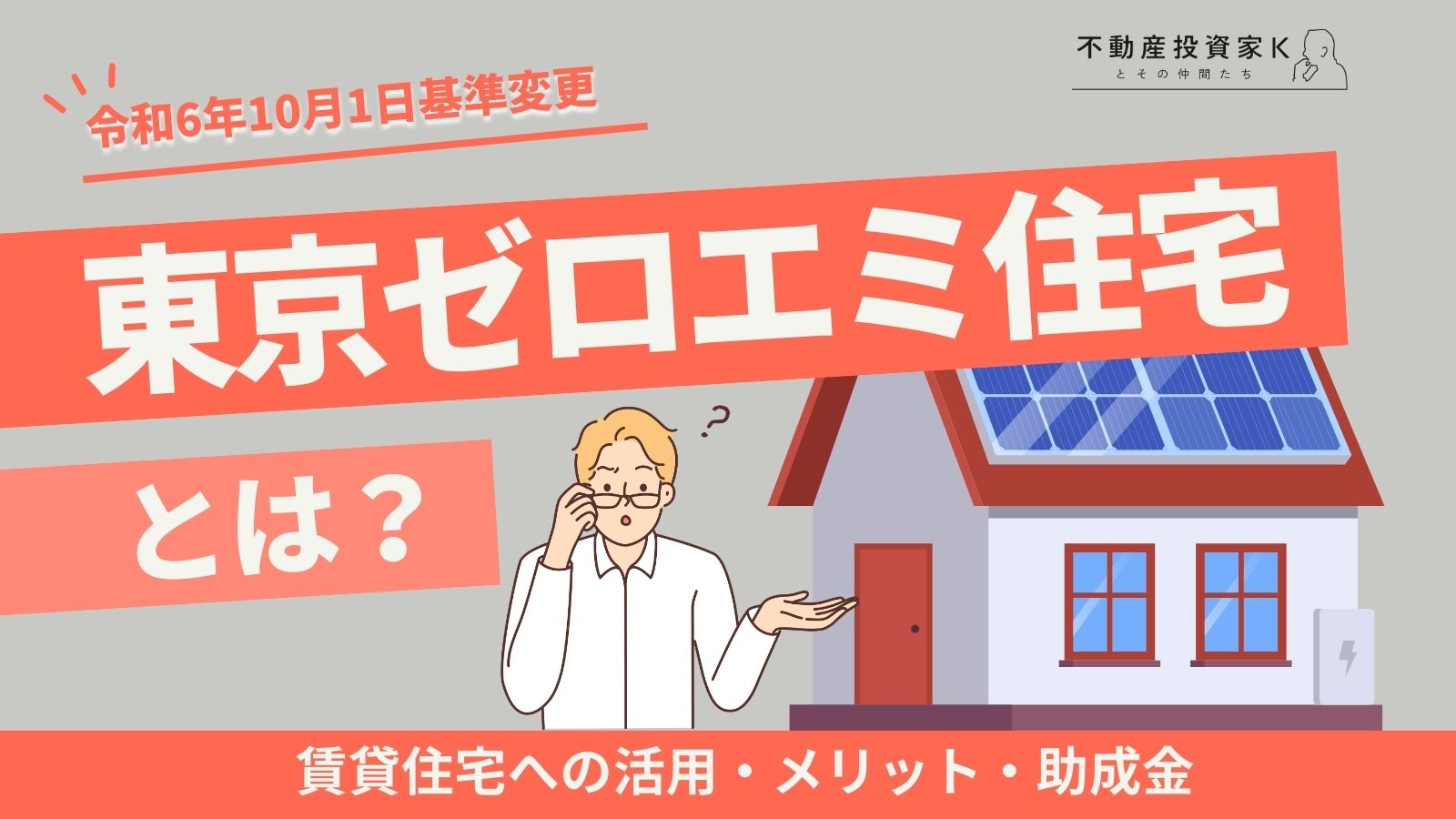 【令和6年変更】東京ゼロエミ住宅とは？賃貸住宅への活用とメリット