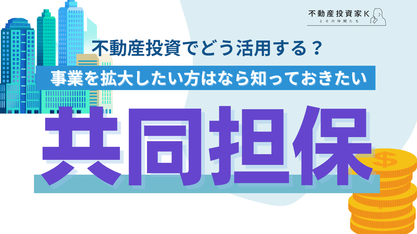 【共担】共同担保を設定する理由やメリット・デメリット