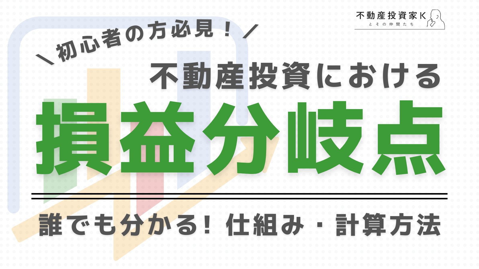 不動産投資の損益分岐点とは？仕組みや計算方法について解説