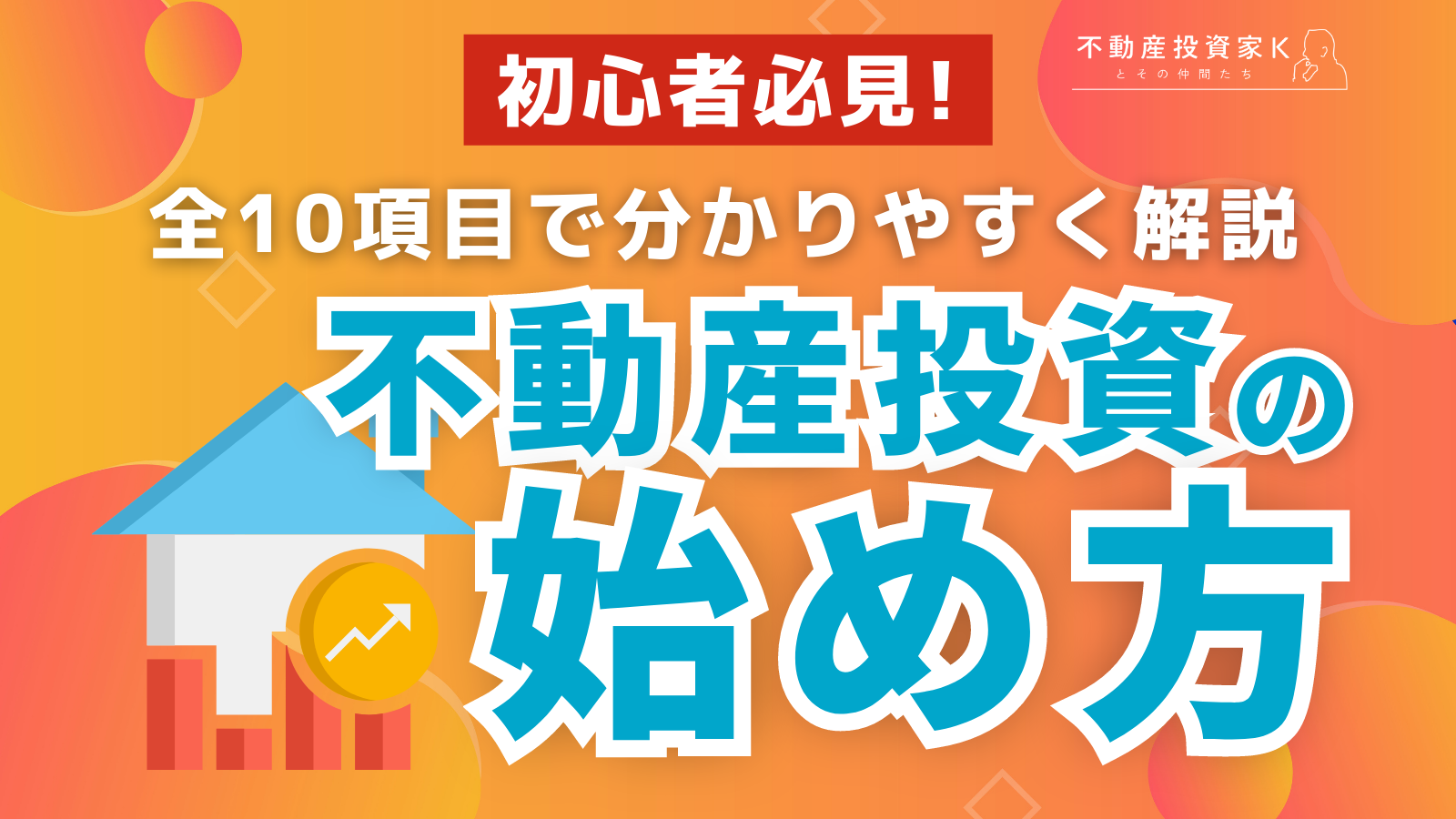 【初心者必見】不動産投資の始め方を全10項目で紹介します！