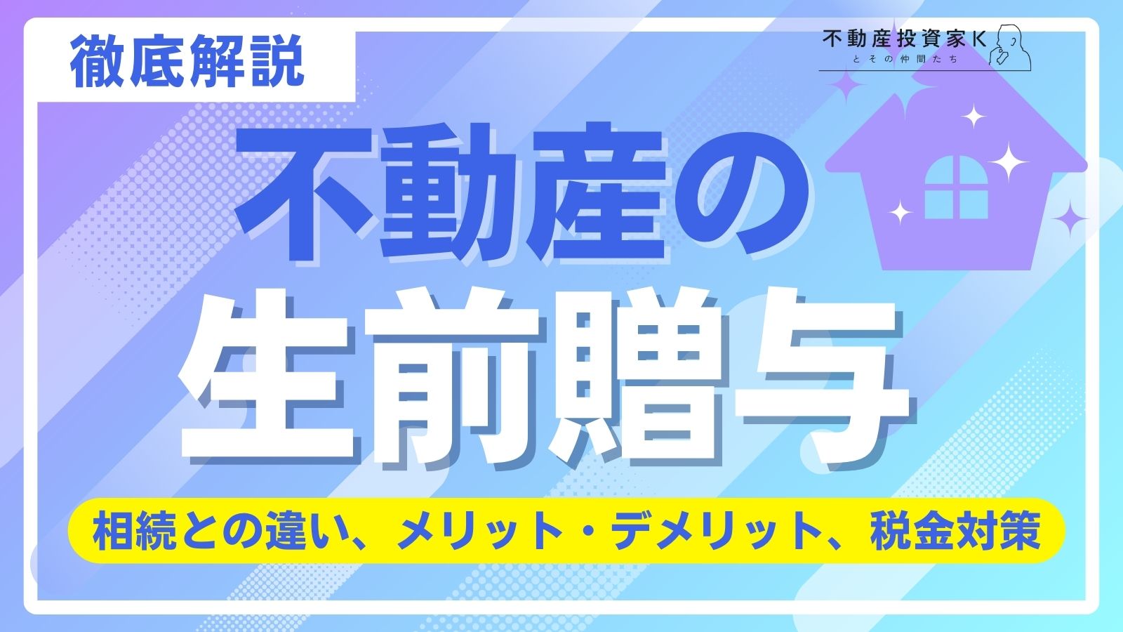 【土地】不動産は生前贈与の方が良い？相続との比較やメリット・デメリット、税金対策