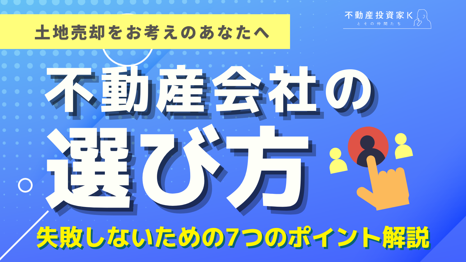 【土地売却】失敗しない不動産会社の選び方7つのポイント