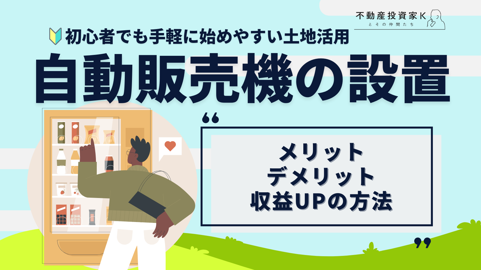 【土地活用】自動販売機の設置で利益は出る？　収益アップの方法は？